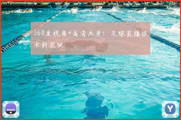 360度视角+高清画质：足球直播技术新突破