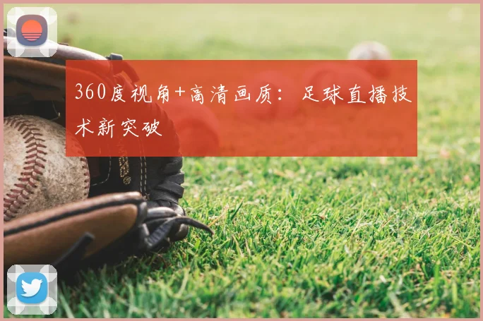 360度视角+高清画质：足球直播技术新突破