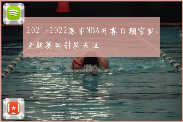 2021-2022赛季NBA开赛日期官宣,全新赛制引发关注