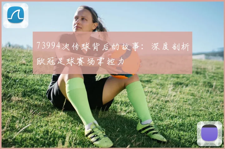 73994次传球背后的故事：深度剖析欧冠足球赛场掌控力