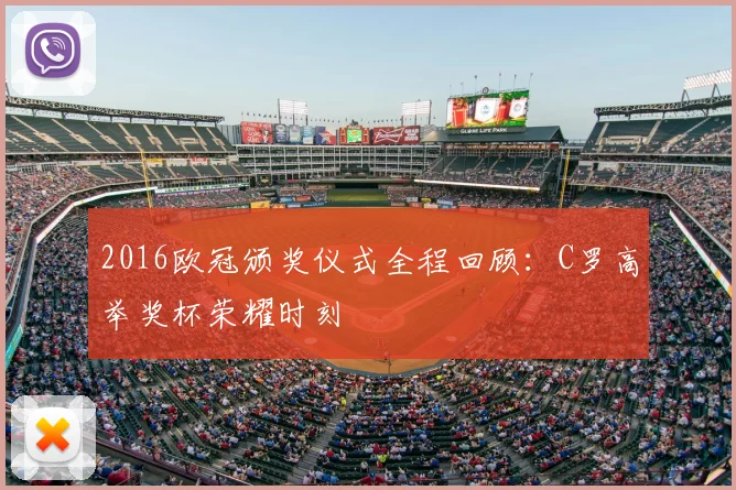 2016欧冠颁奖仪式全程回顾：C罗高举奖杯荣耀时刻