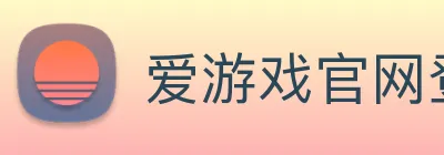 爱游戏官网登录平台 Logo